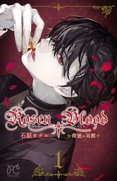 【期間限定　無料お試し版】Rosen Blood～背徳の冥館～　１