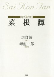 現代語抄訳 菜根譚 文芸 小説 洪自誠 岬龍一郎 電子書籍試し読み無料 Book Walker