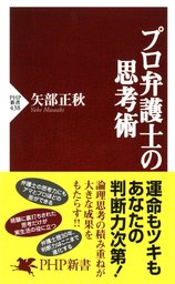 プロ弁護士の「勝つ技法」 - 新書 矢部正秋（PHP新書）：電子