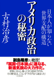 アメリカ政治の秘密 日本人が知らない世界支配の構造