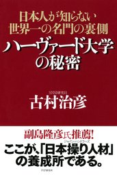 ハーヴァード大学の秘密 日本人が知らない世界一の名門の裏側