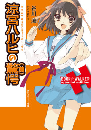 涼宮ハルヒの驚愕（前）　BOOK☆WALKER special edition