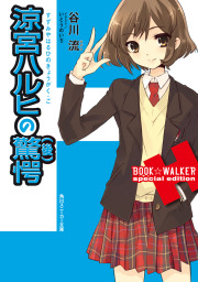 涼宮ハルヒの驚愕（後）　BOOK☆WALKER special edition