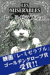 レ ミゼラブル 完全版 文芸 小説 ヴィクトル ユーゴー 電子書籍試し読み無料 Book Walker