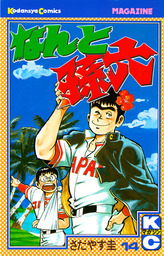 なんと孫六（14） - マンガ（漫画） さだやす圭（月刊少年マガジン