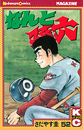 なんと孫六（52） - マンガ（漫画） さだやす圭（月刊少年マガジン 