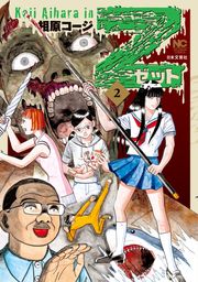 最終巻 真 異種格闘大戦 10 マンガ 漫画 相原コージ 漫画アクション 電子書籍試し読み無料 Book Walker