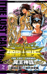 聖闘士星矢 THE LOST CANVAS 冥王神話　2