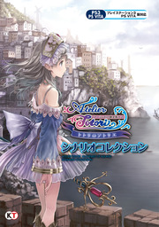 トトリのアトリエ ～アーランドの錬金術士2～ シナリオコレクション