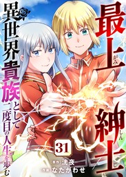 異世界、21～30冊(マンガ（漫画）、ライトノベル)の電子書籍無料試し読みならBOOK☆WALKER|人気順|48ページ目すべて表示