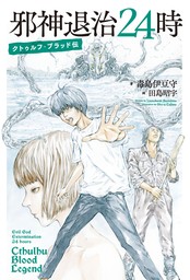 邪神退治24時　クトゥルフ・ブラッド伝