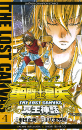 最新刊 聖闘士星矢 The Lost Canvas 冥王神話 番外編 マンガ 漫画 手代木史織 車田正美 少年チャンピオン コミックス 電子書籍試し読み無料 Book Walker