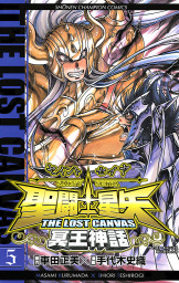 最新刊 聖闘士星矢 The Lost Canvas 冥王神話 番外編 マンガ 漫画 手代木史織 車田正美 少年チャンピオン コミックス 電子書籍試し読み無料 Book Walker