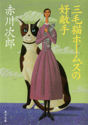 最新刊】三毛猫ホームズは階段を上る - 文芸・小説 赤川次郎（角川文庫）：電子書籍試し読み無料 - BOOK☆WALKER -