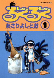 あさりよしとお(マンガ（漫画）、実用)の作品一覧|電子書籍無料試し
