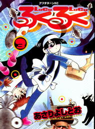 ただいま寄生中 マンガ 漫画 あさりよしとお ジェッツコミックス 電子書籍試し読み無料 Book Walker