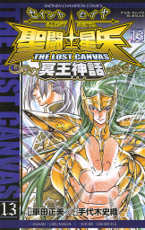 最新刊 聖闘士星矢 The Lost Canvas 冥王神話 番外編 マンガ 漫画 手代木史織 車田正美 少年チャンピオン コミックス 電子書籍試し読み無料 Book Walker