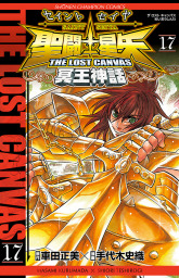 最新刊 聖闘士星矢 The Lost Canvas 冥王神話 番外編 マンガ 漫画 手代木史織 車田正美 少年チャンピオン コミックス 電子書籍試し読み無料 Book Walker