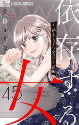 依存する女 【マイクロ】45 ～路上ミュージシャン～（前編）