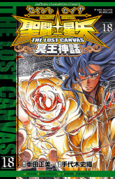 聖闘士星矢 The Lost Canvas 冥王神話 18 マンガ 漫画 手代木史織 車田正美 少年チャンピオン コミックス 電子書籍試し読み無料 Book Walker