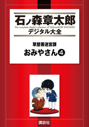 草壁署迷宮課 おみやさん（石ノ森章太郎デジタル大全）(マンガ（漫画