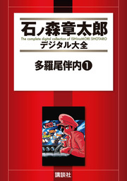 マンガ日本経済入門（１） - マンガ（漫画） 石ノ森章太郎（石ノ森