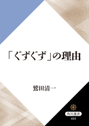 「ぐずぐず」の理由