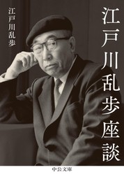 江戸川乱歩座談