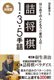 羽生善治監修 はじめての人ともう一度の人の詰将棋 - １・３・５手詰 -