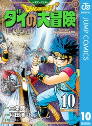 最新刊】ドラゴンクエスト ダイの大冒険 新装彩録版 10 - マンガ（漫画）  三条陸/稲田浩司/堀井雄二（ジャンプコミックスDIGITAL）：電子書籍ストア - BOOK☆WALKER -