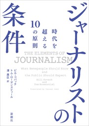 ジャーナリストの条件―時代を超える10の原則―