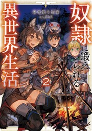 奴隷に鍛えられる異世界生活2【電子書籍限定書き下ろしSS付き】