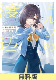 最新刊】お隣の天使様にいつの間にか駄目人間にされていた件 4巻 - マンガ（漫画） 佐伯さん  (GA文庫／SBクリエイティブ刊)/はねこと/芝田わん/優木 すず（ガンガンコミックスＵＰ！）：電子書籍試し読み無料 - BOOK☆WALKER -