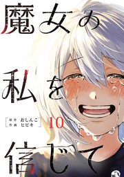 魔女の私を信じて 分冊版 ： 10