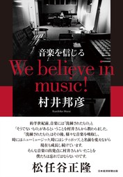 音楽を信じる　We believe in music!