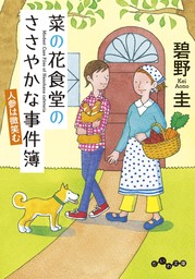 菜の花食堂のささやかな事件簿～人参は微笑む