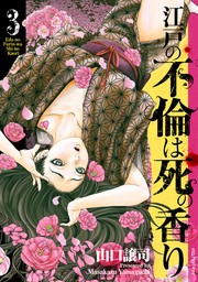 江戸の不倫は死の香り (3)