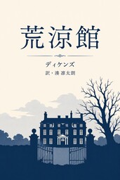荒涼館
