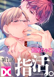 指活。【バラ売り】 第1話 - マンガ（漫画）、BL（ボーイズラブ） 飴屋じゃこ（BOY'SピアスDC）：電子書籍試し読み無料 -  BOOK☆WALKER -