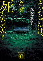 さっちゃんは、なぜ死んだのか？