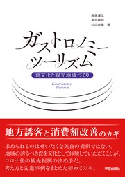 ガストロノミーツーリズム　食文化と観光地域づくり