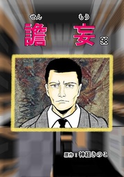 譫妄 第98話