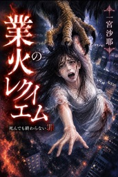 業火のレクイエム