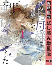 私のお母様は追放された元悪役令嬢でした 平民ブスメガネの下剋上 1巻【試し読み増量版】