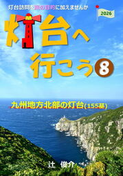 灯台へ行こう: 九州地方北部の灯台