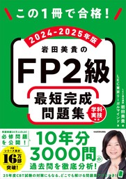 この1冊で合格！　岩田美貴のFP2級 最短完成問題集 2024-2025年版