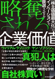 略奪される企業価値―「株主価値最大化」がイノベーションを衰退させる