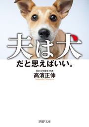 夫は犬だと思えばいい。