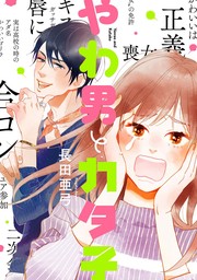 【期間限定　無料お試し版　閲覧期限2024年10月22日】やわ男とカタ子【電子限定特典付】