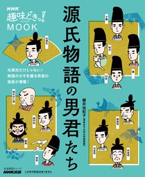 ＮＨＫ趣味どきっ！ＭＯＯＫ　源氏物語の男君たち